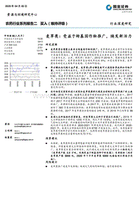 农药行业系列报告二：麦草畏：受益于转基因作物推广，焕发新活力.pdf