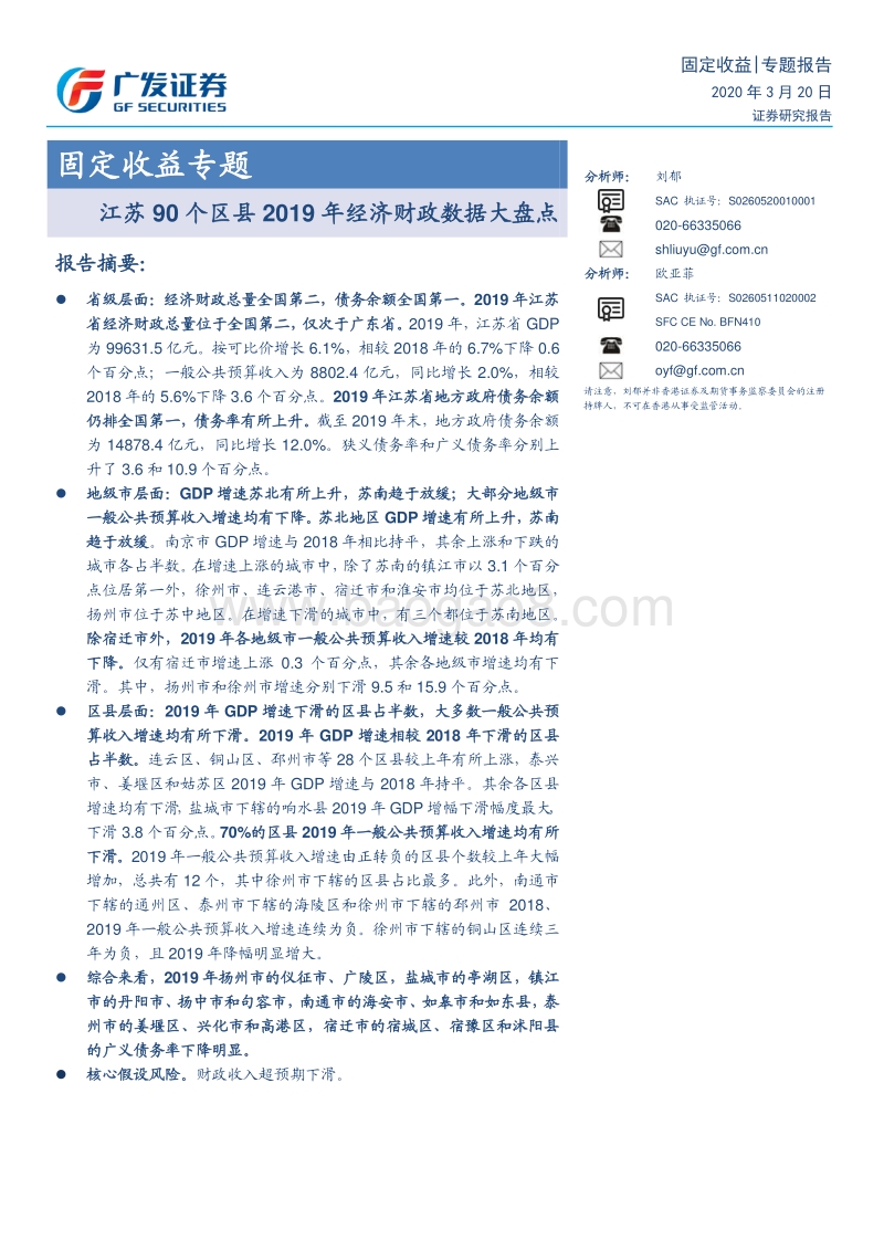 江苏90个区县2019年经济财政数据大盘点.pdf_第1页