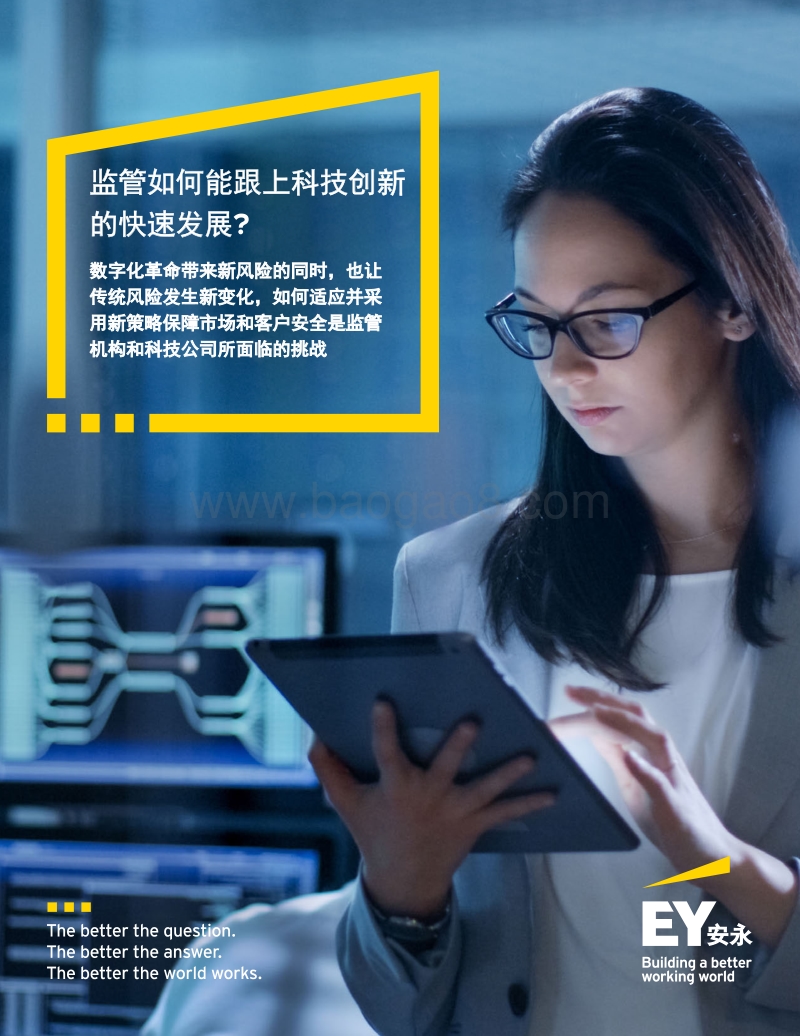 监管如何能跟上科技创新的快速发展？.pdf_第1页