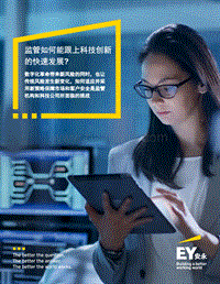 监管如何能跟上科技创新的快速发展？.pdf