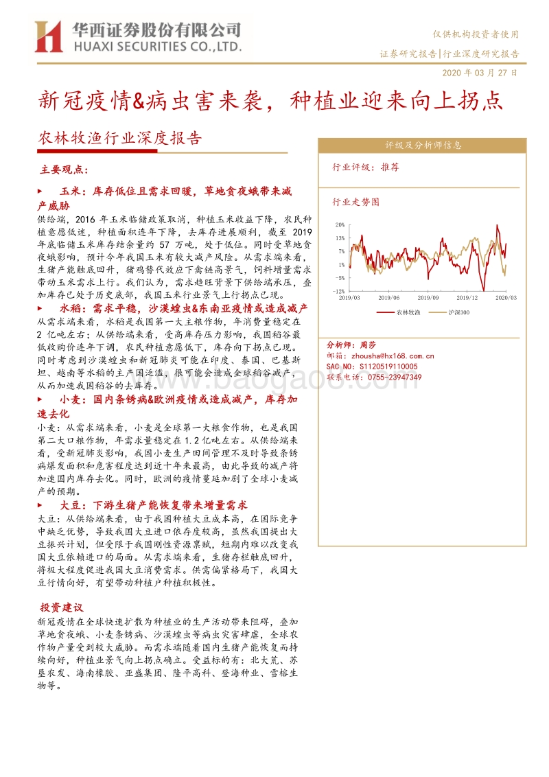 农林牧渔行业深度报告：新冠疫情&病虫害来袭，种植业迎来向上拐点.pdf_第1页