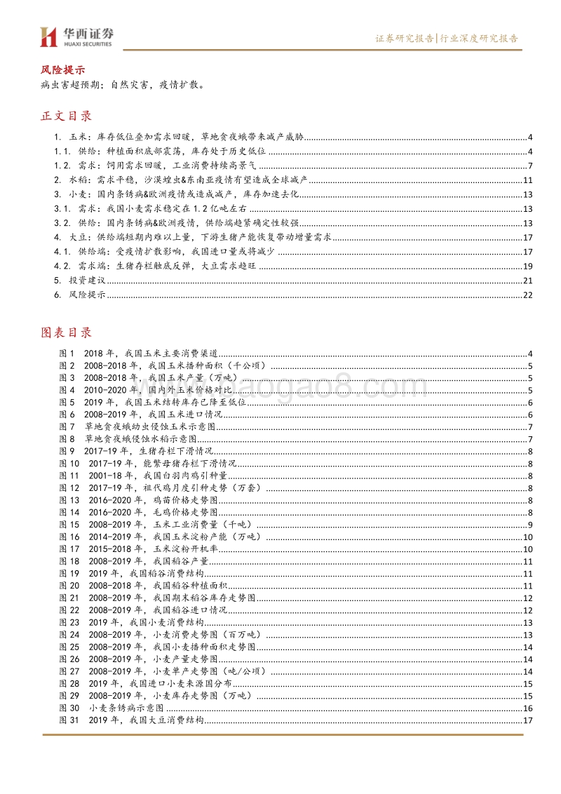 农林牧渔行业深度报告：新冠疫情&病虫害来袭，种植业迎来向上拐点.pdf_第2页