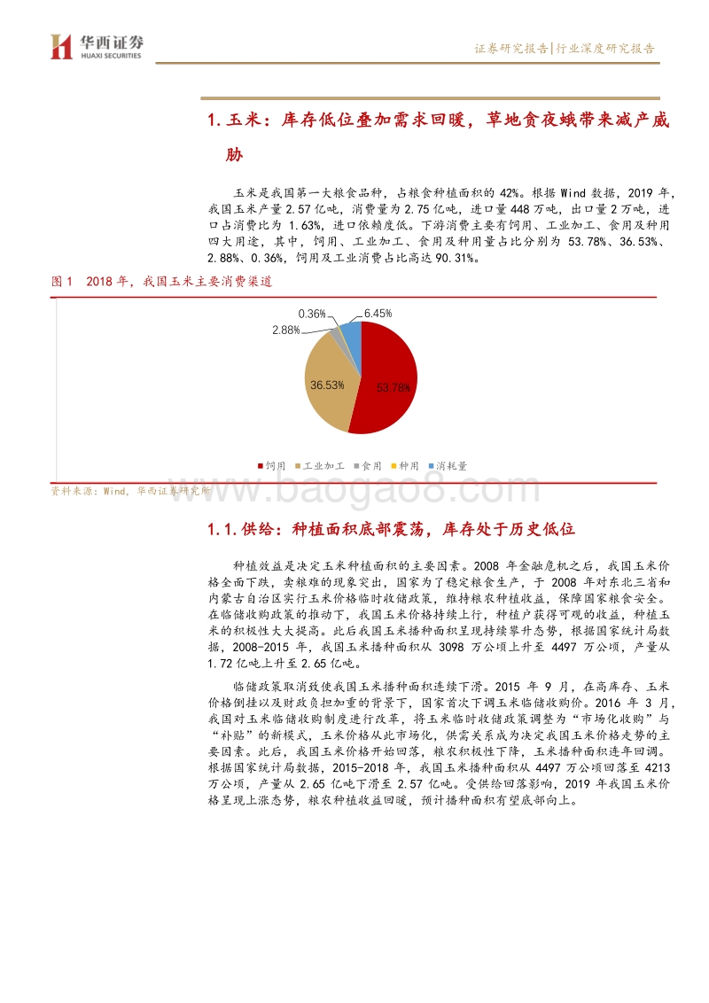农林牧渔行业深度报告：新冠疫情&病虫害来袭，种植业迎来向上拐点.pdf_第4页