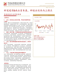 农林牧渔行业深度报告：新冠疫情&病虫害来袭，种植业迎来向上拐点.pdf