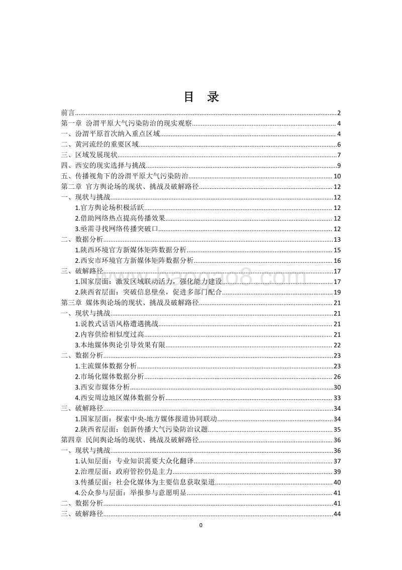 汾渭平原（西安）大气治理议题传播及公众参与现状、挑战及破解路径研究报告.pdf_第3页