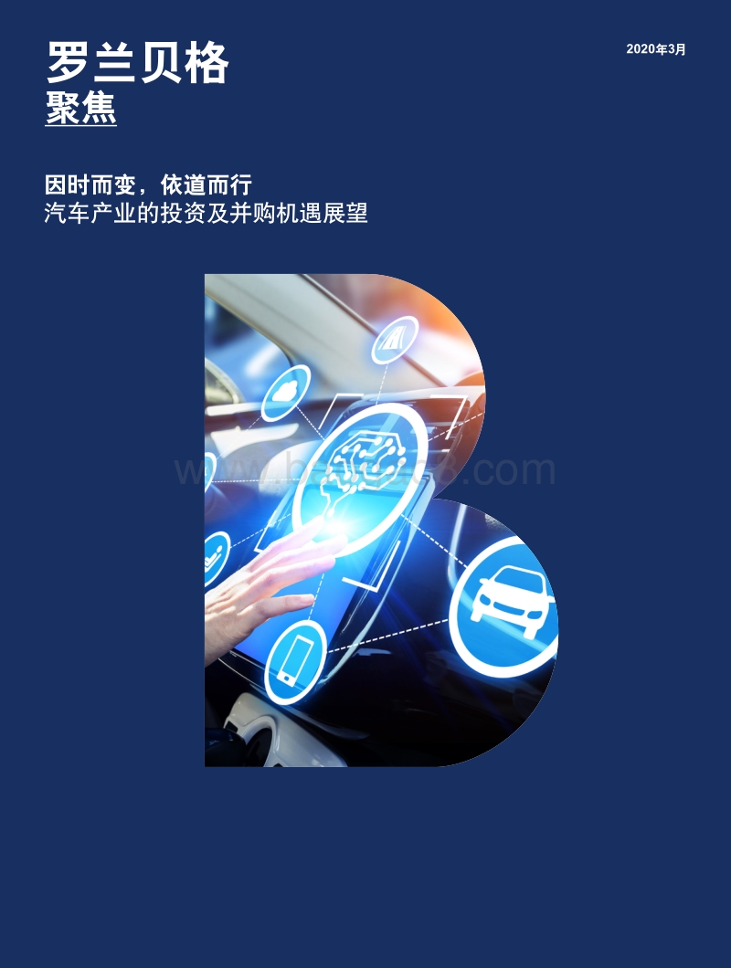 汽车产业的投资及并购机遇展望：因时而变，依道而行.pdf_第1页