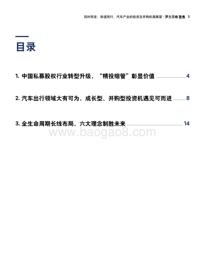 汽车产业的投资及并购机遇展望：因时而变，依道而行.pdf_第3页