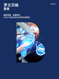汽车产业的投资及并购机遇展望：因时而变，依道而行.pdf