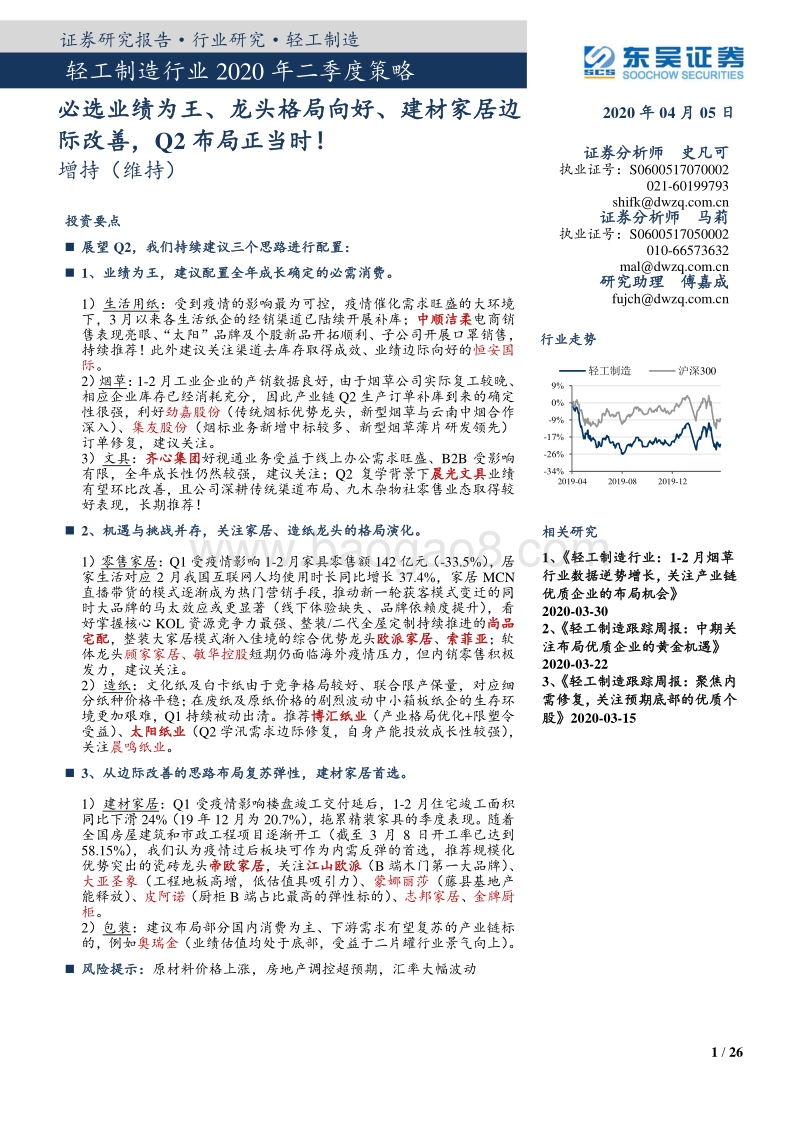 轻工制造行业2020年二季度策略：必选业绩为王、龙头格局向好、建材家居边际改善，Q2布局正当时！.pdf_第1页
