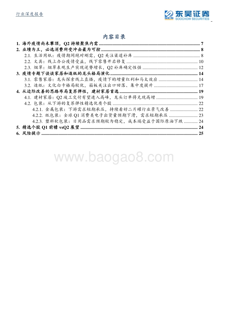 轻工制造行业2020年二季度策略：必选业绩为王、龙头格局向好、建材家居边际改善，Q2布局正当时！.pdf_第4页