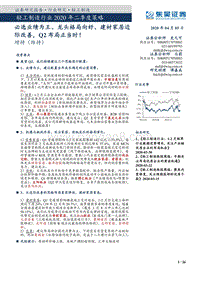轻工制造行业2020年二季度策略：必选业绩为王、龙头格局向好、建材家居边际改善，Q2布局正当时！.pdf