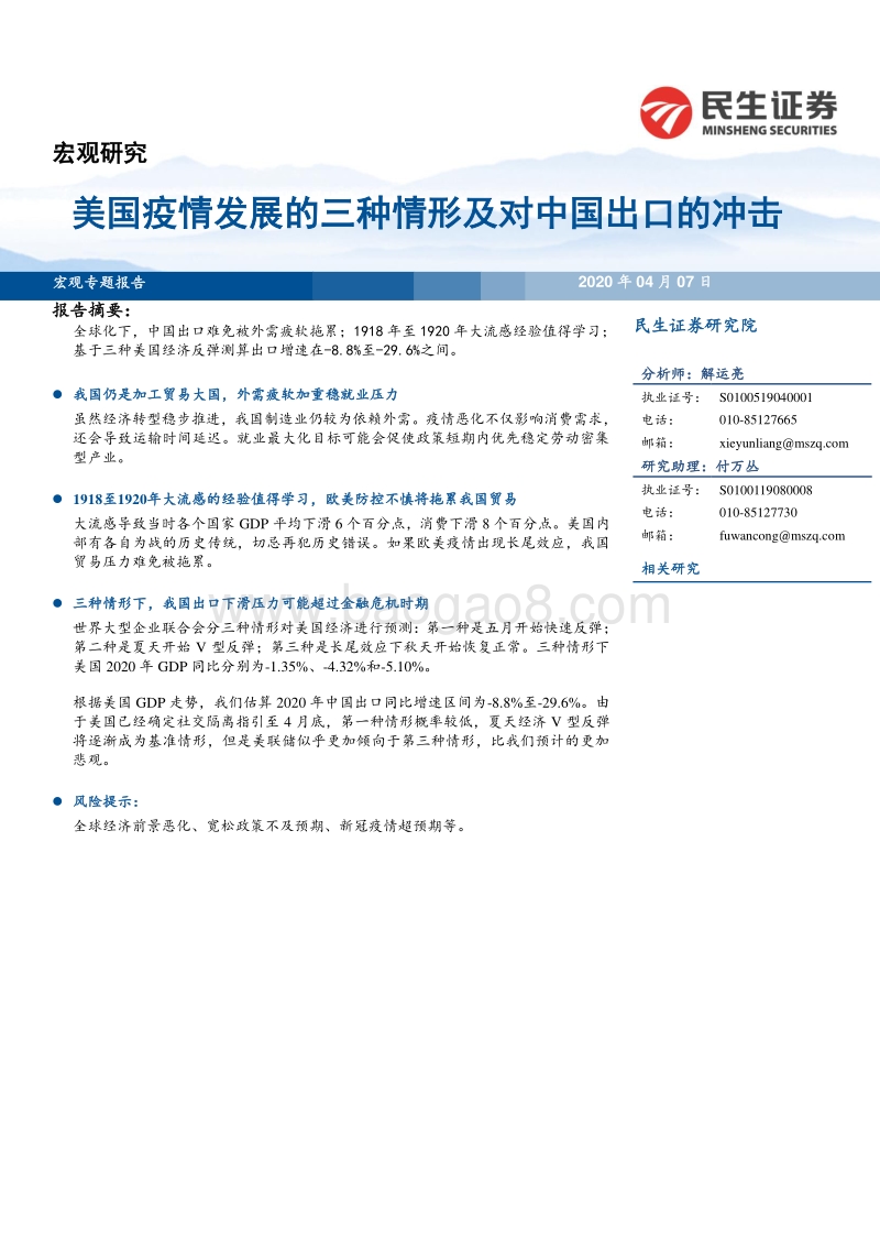 美国疫情发展的三种情形及对中国出口的冲击.pdf_第1页