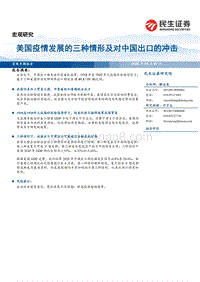 美国疫情发展的三种情形及对中国出口的冲击.pdf