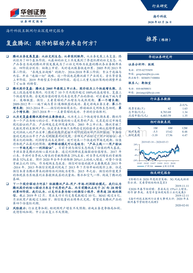 复盘腾讯：股价的驱动力来自何方？.pdf_第1页