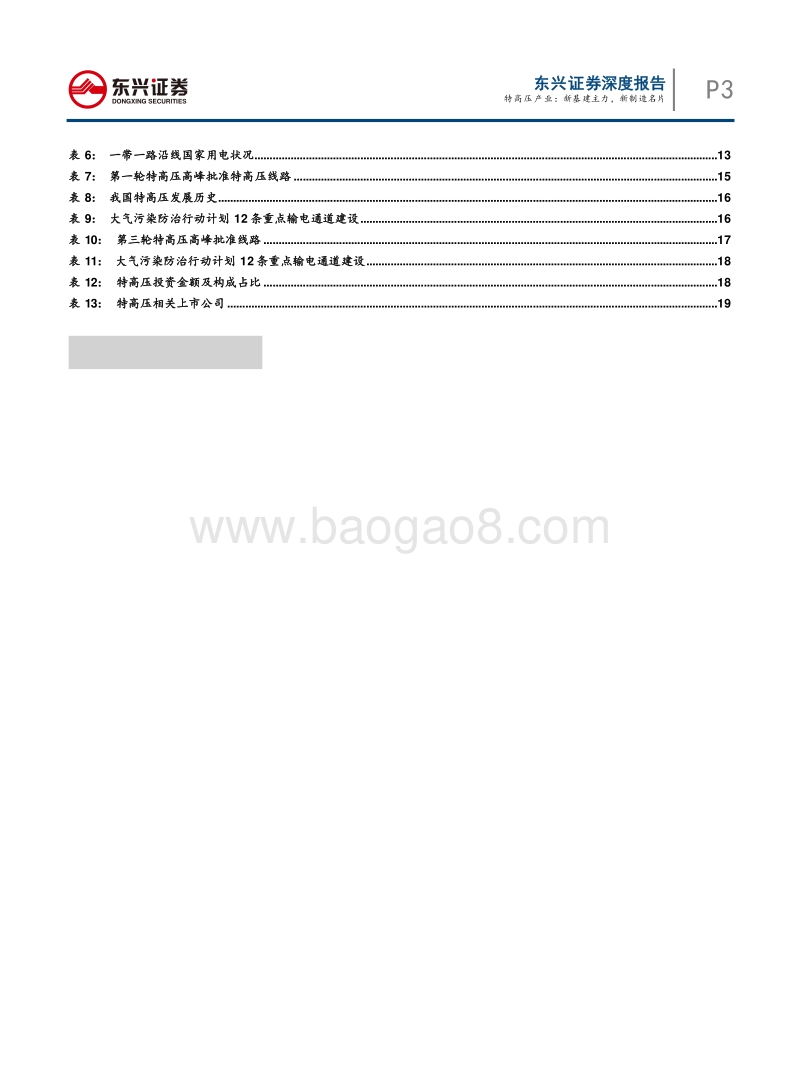特高压产业：新基建主力，新制造名片.pdf_第3页