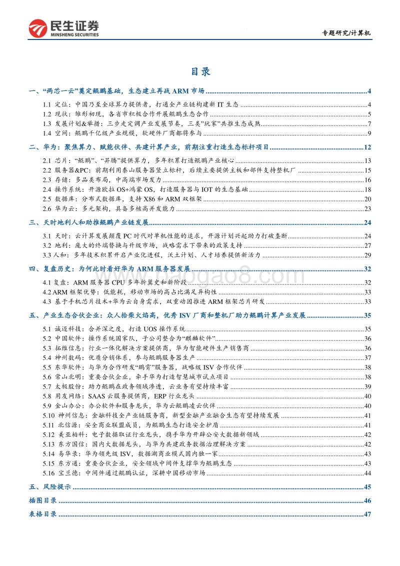鲲鹏计算产业研究专题报告：鲲鹏展翅，挥下千亿市场.pdf_第3页