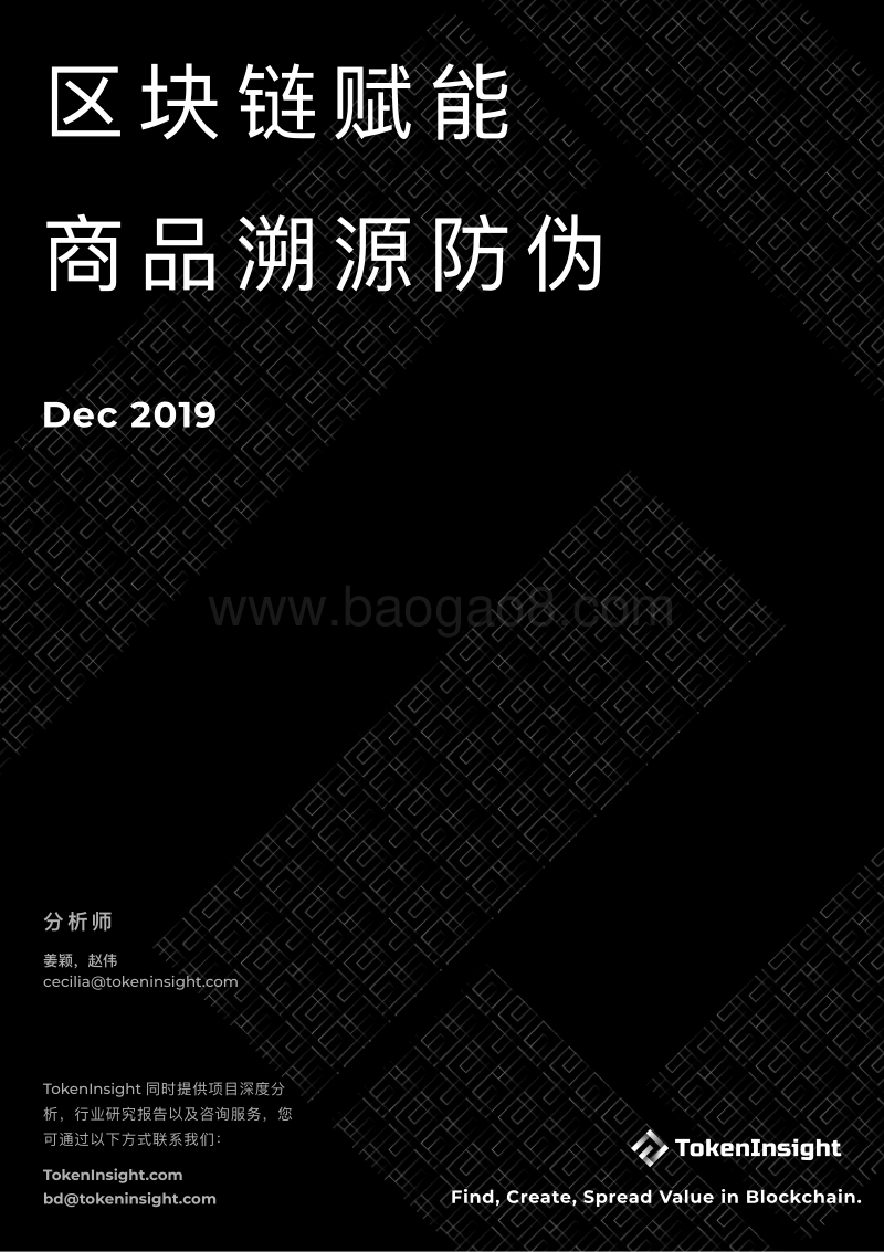 区块链赋能商品溯源防伪.pdf_第1页
