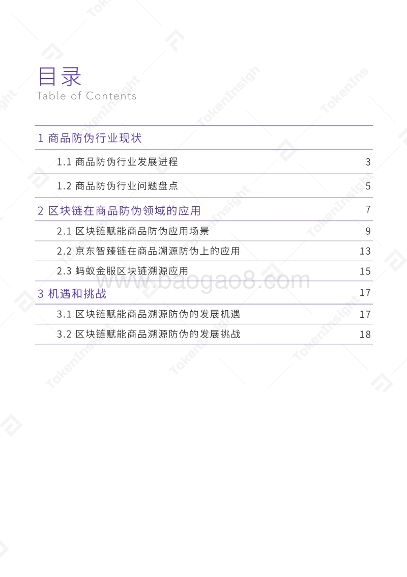 区块链赋能商品溯源防伪.pdf_第2页