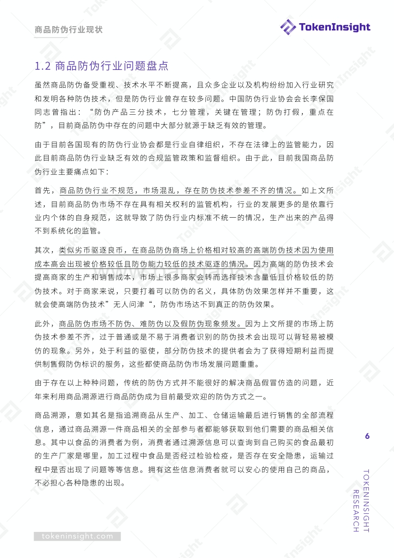区块链赋能商品溯源防伪.pdf_第5页