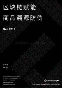 区块链赋能商品溯源防伪.pdf