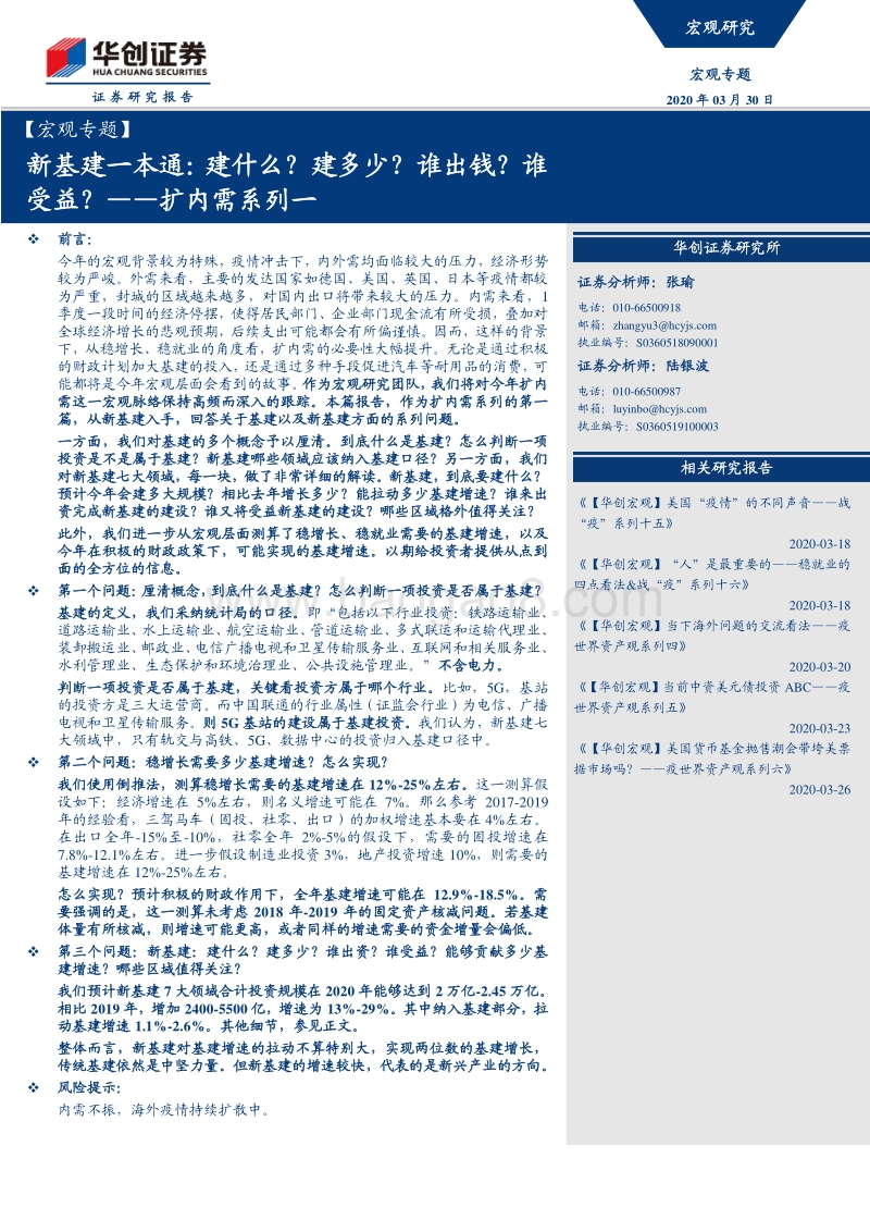 扩内需系列一：新基建一本通：建什么？建多少？谁出钱？谁受益？.pdf_第1页
