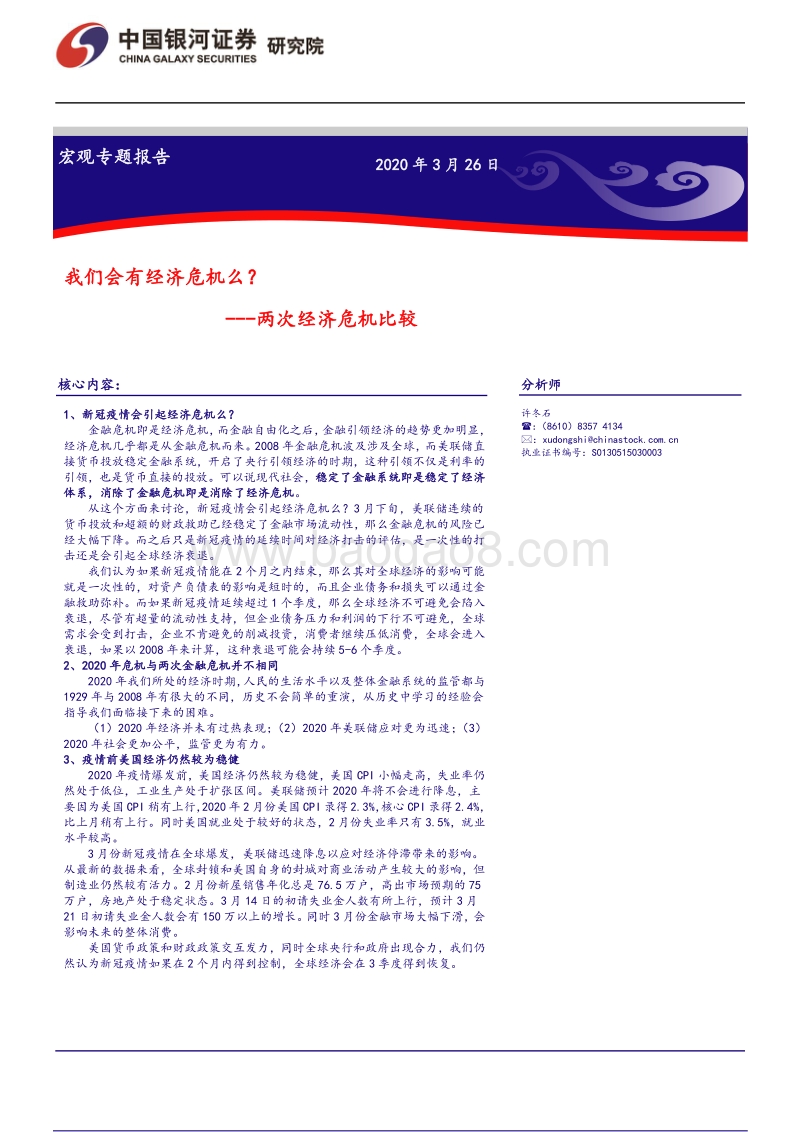 两次经济危机比较：我们会有经济危机么？.pdf_第1页