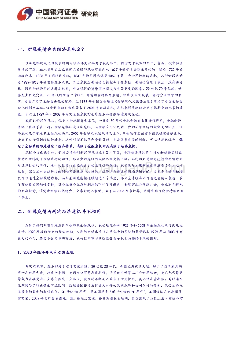 两次经济危机比较：我们会有经济危机么？.pdf_第3页