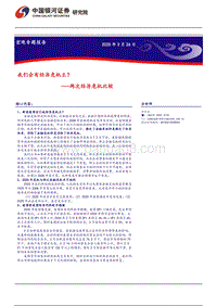 两次经济危机比较：我们会有经济危机么？.pdf