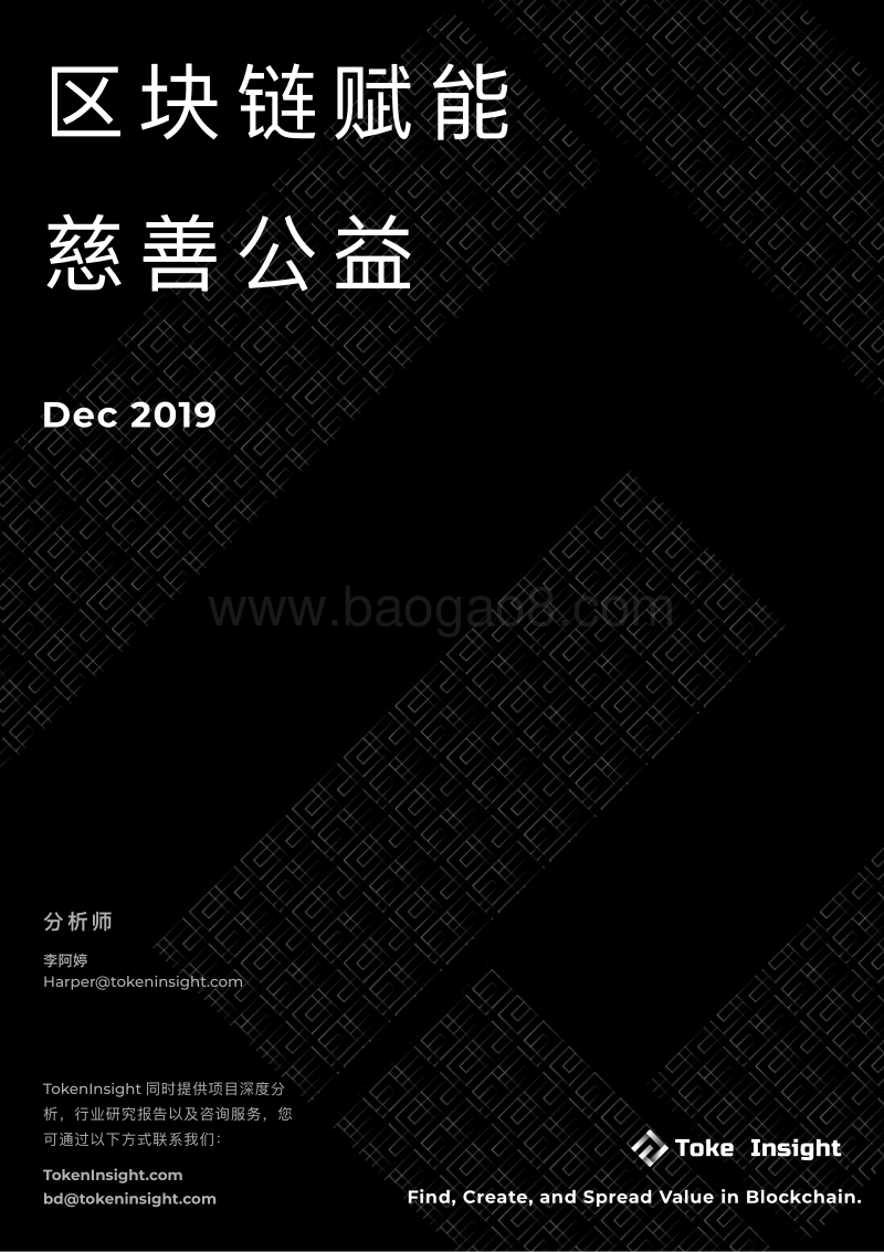 区块链赋能慈善公益.pdf_第1页