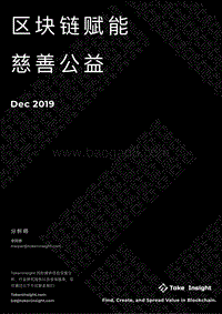 区块链赋能慈善公益.pdf
