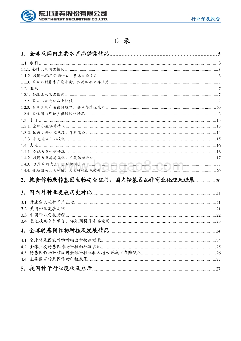粮食供需分析及国内外种业发展对比.pdf_第2页