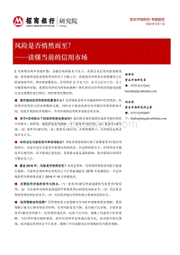读懂当前的信用市场：风险是否悄然而至？.pdf