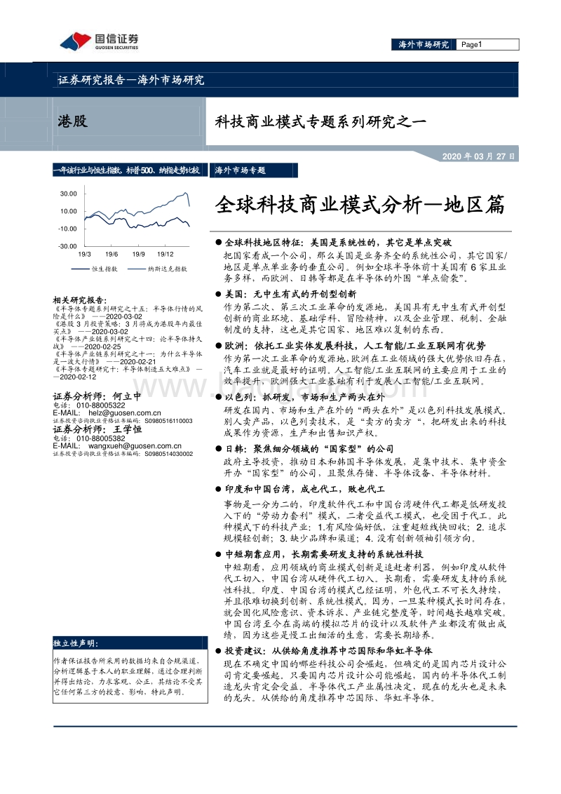 科技商业模式专题系列研究之一：全球科技商业模式分析—地区篇.pdf_第1页