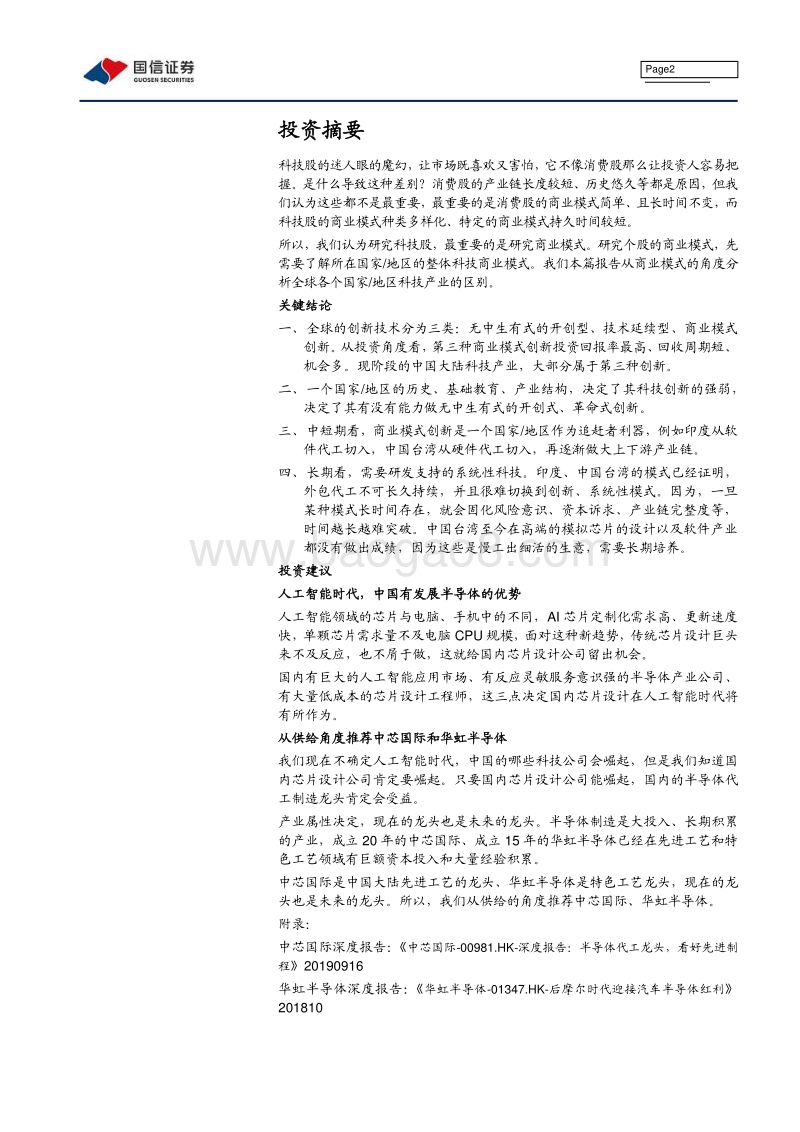科技商业模式专题系列研究之一：全球科技商业模式分析—地区篇.pdf_第2页