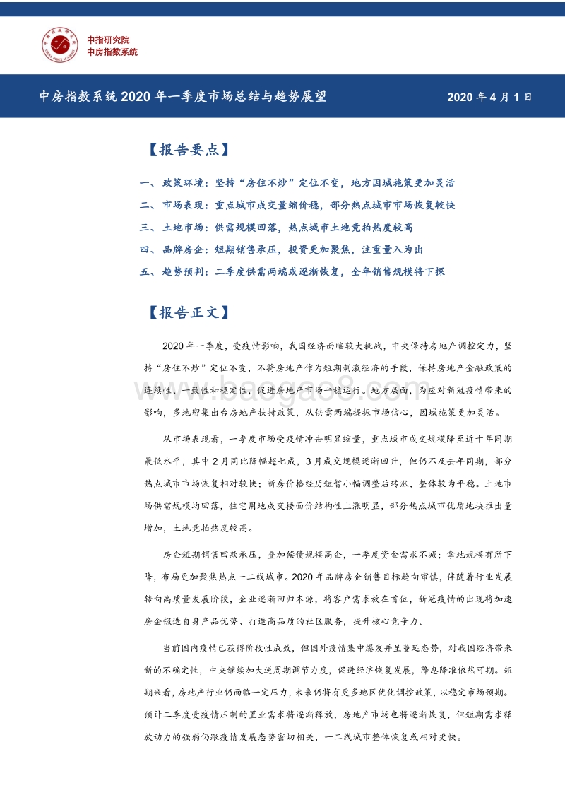 房地产行业2020年一季度市场总结与趋势展望.pdf_第1页