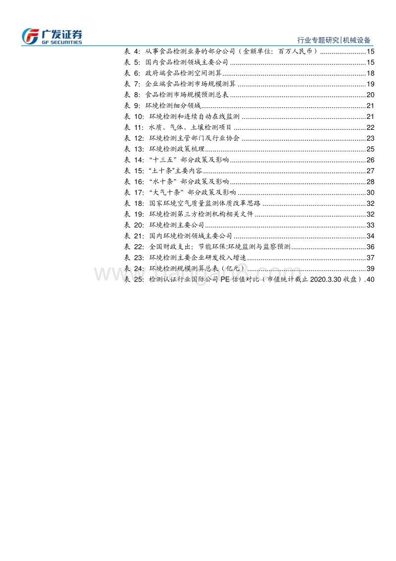 检测认证服务行业专题（五）：食品、环境检测——政策驱动，掘金美丽中国.pdf_第5页