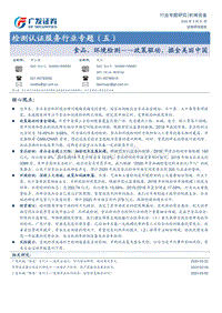 检测认证服务行业专题（五）：食品、环境检测——政策驱动，掘金美丽中国.pdf