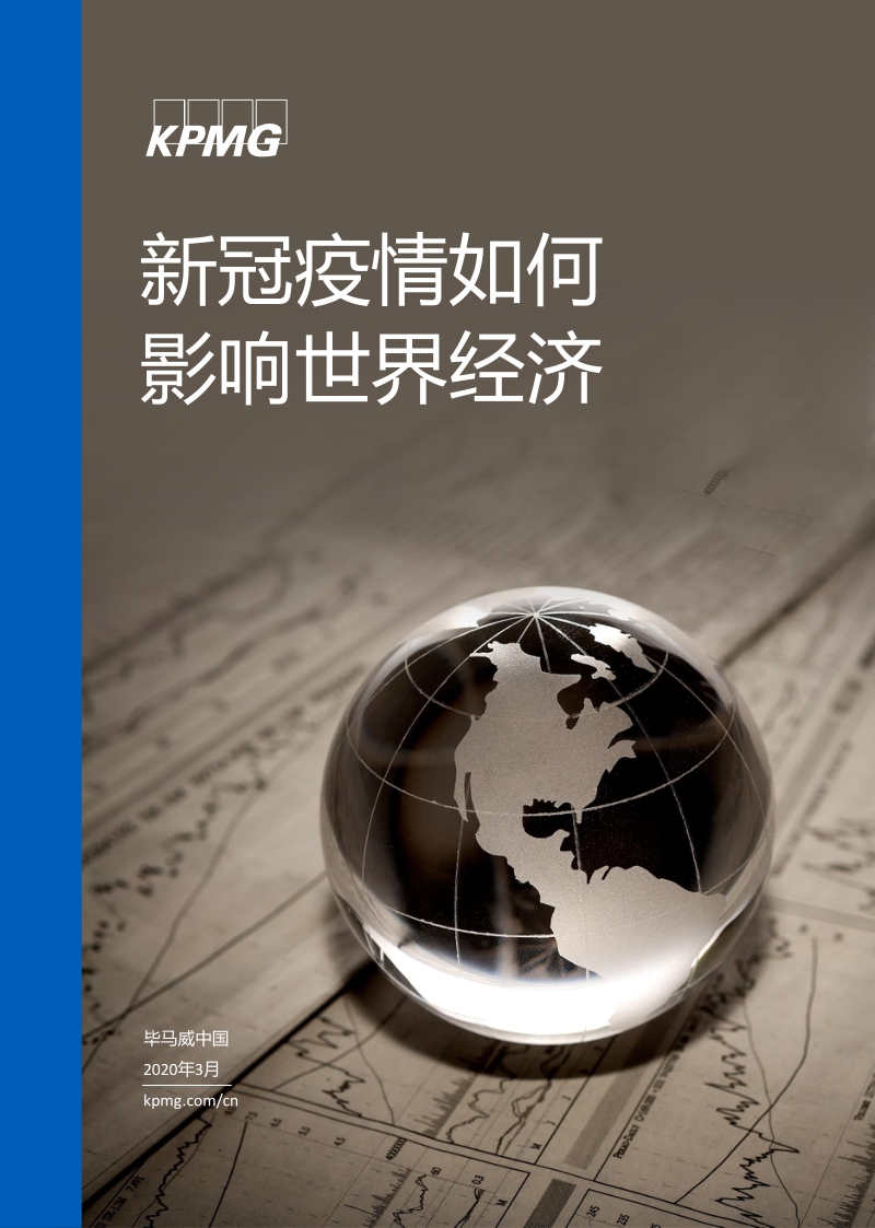 新冠疫情如何影响世界经济.pdf_第1页