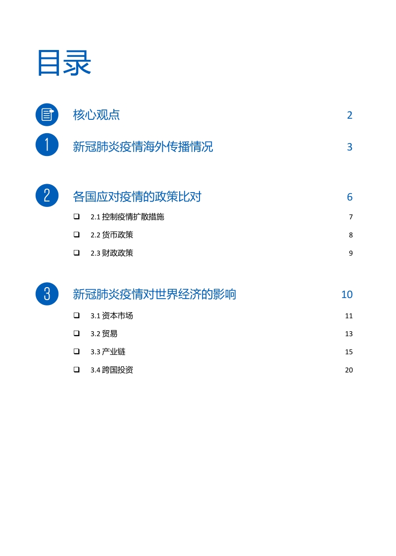 新冠疫情如何影响世界经济.pdf_第2页