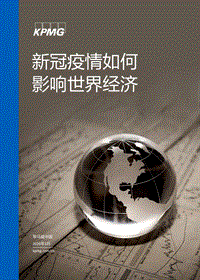 新冠疫情如何影响世界经济.pdf