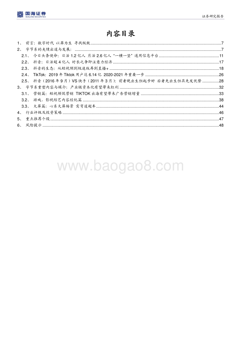 字节跳动系的红利.pdf_第4页