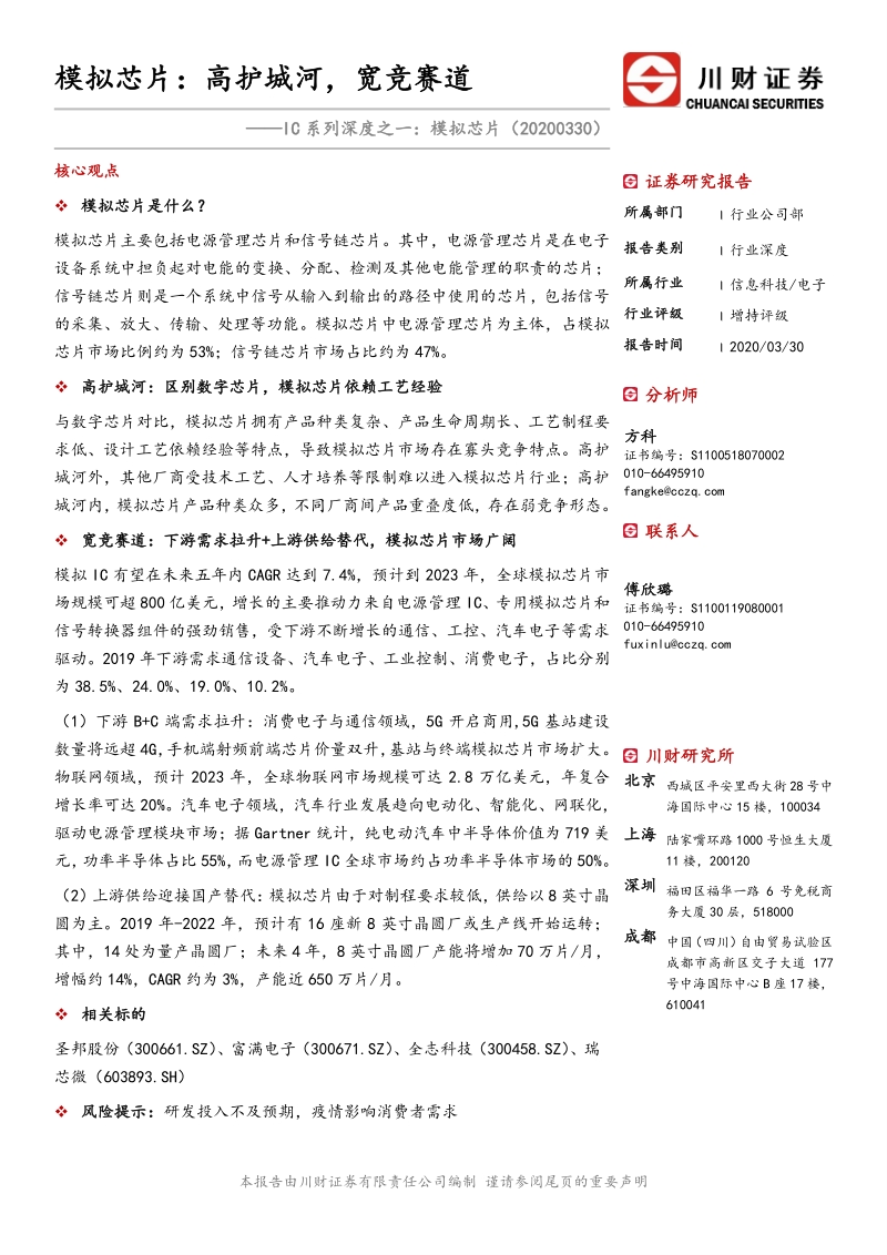 IC系列深度之一：模拟芯片：模拟芯片：高护城河，宽竞赛道.pdf_第1页