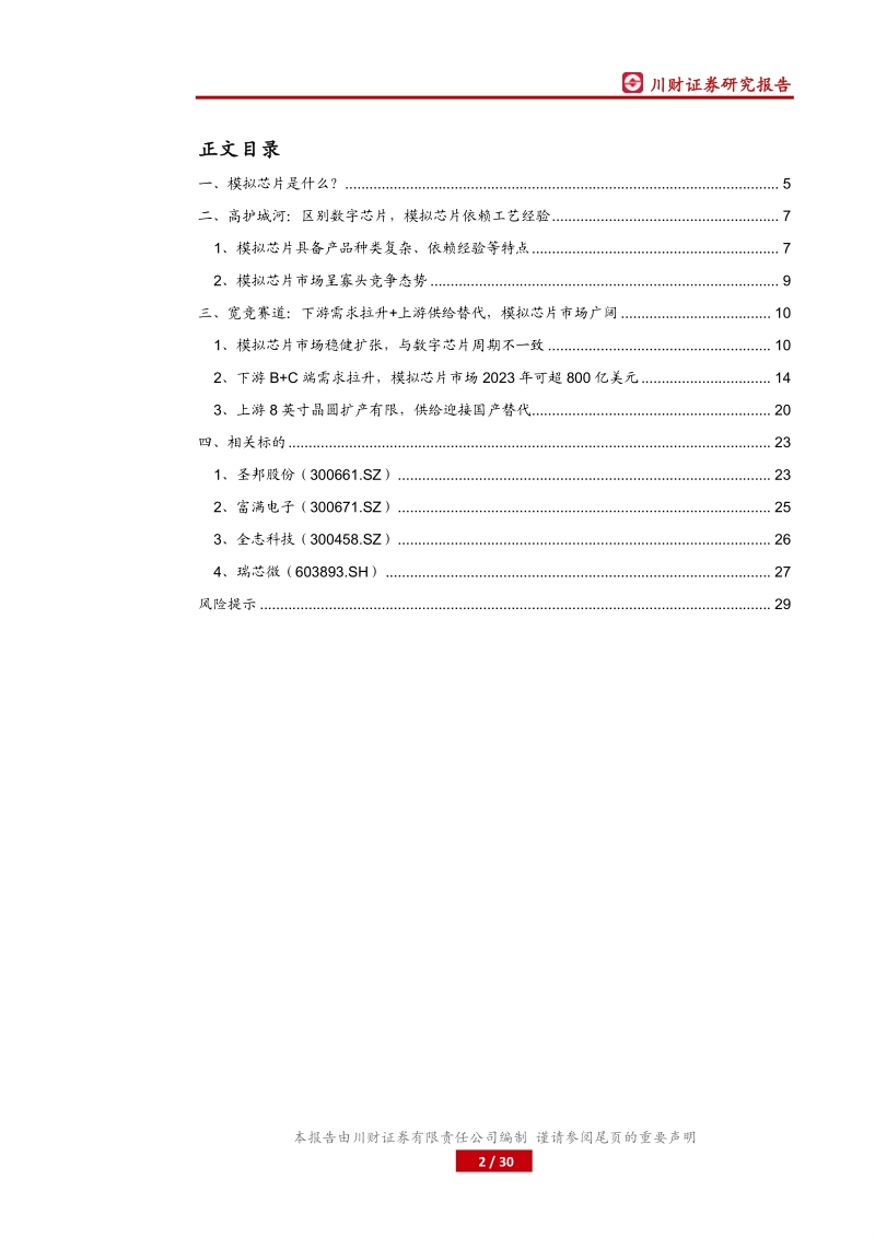 IC系列深度之一：模拟芯片：模拟芯片：高护城河，宽竞赛道.pdf_第2页