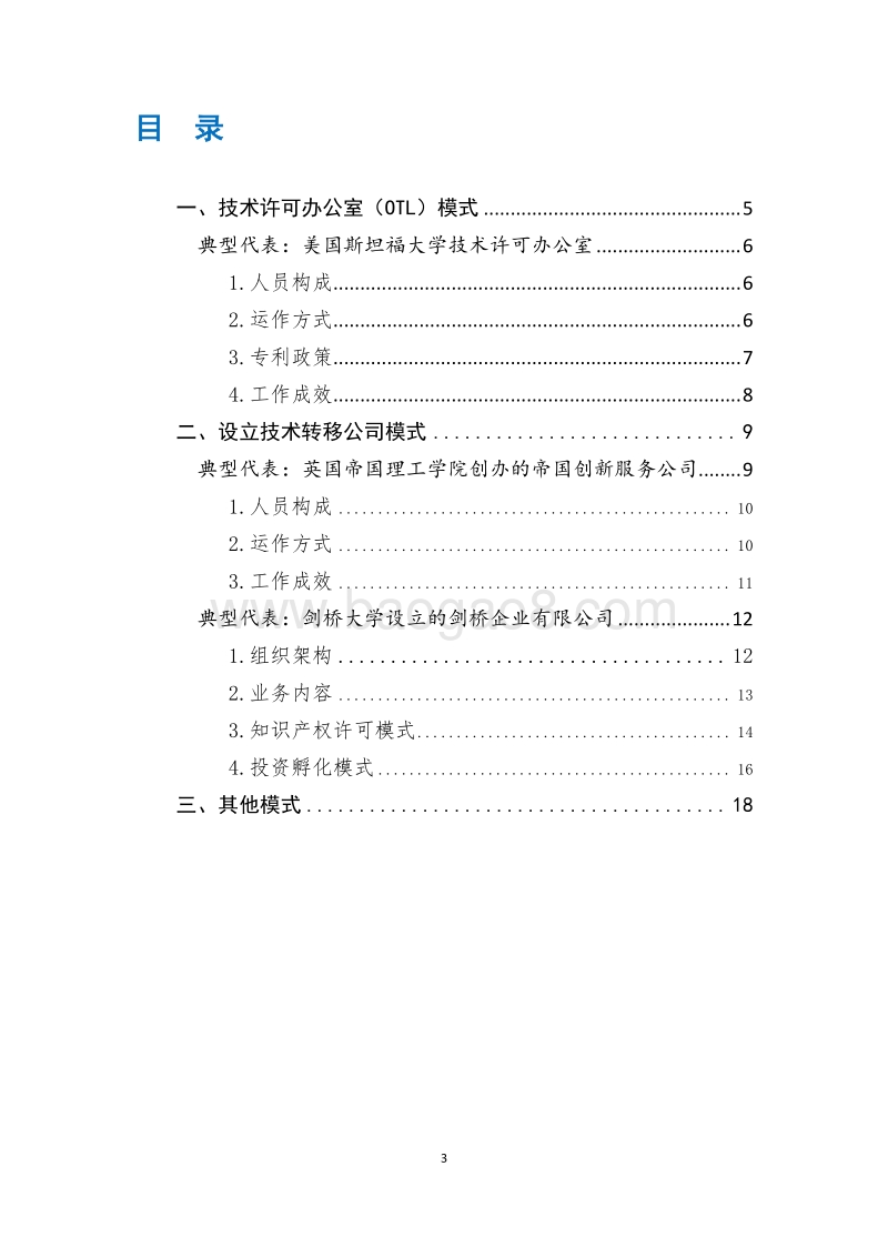 国外高校技术转移的主要模式和典型案例.pdf_第2页
