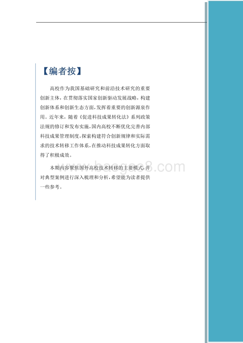 国外高校技术转移的主要模式和典型案例.pdf_第3页