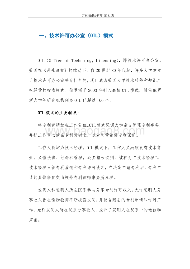 国外高校技术转移的主要模式和典型案例.pdf_第4页