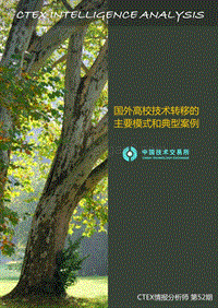 国外高校技术转移的主要模式和典型案例.pdf