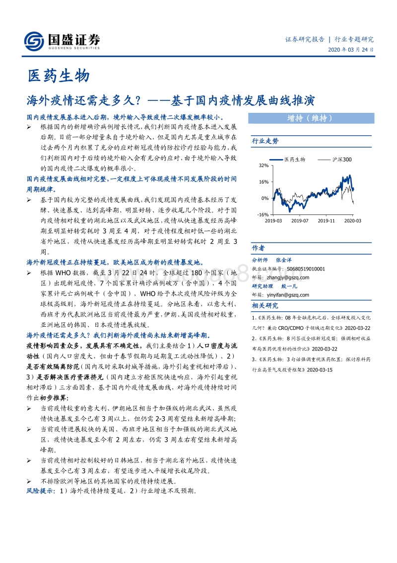 基于国内疫情发展曲线推演：海外疫情还需走多久？.pdf_第1页