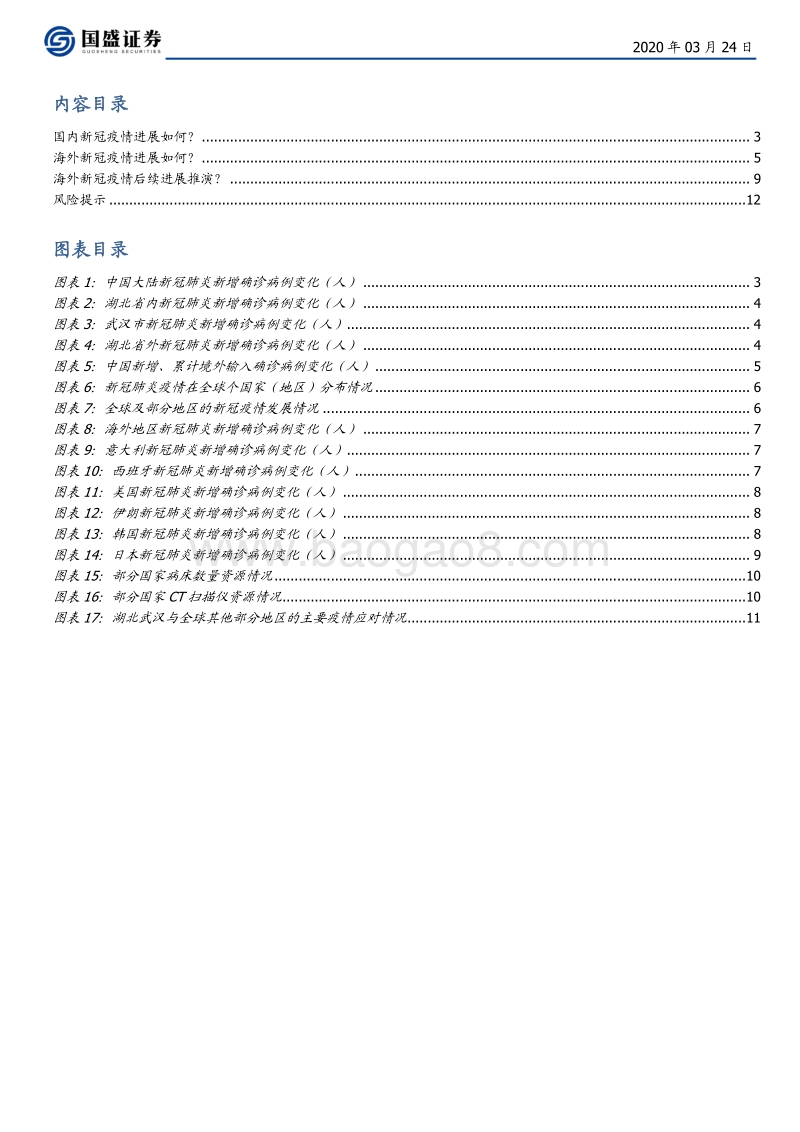 基于国内疫情发展曲线推演：海外疫情还需走多久？.pdf_第2页