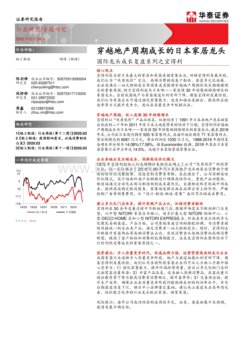 国际龙头成长复盘系列之宜得利：穿越地产周期成长的日本家居龙头.pdf_第1页